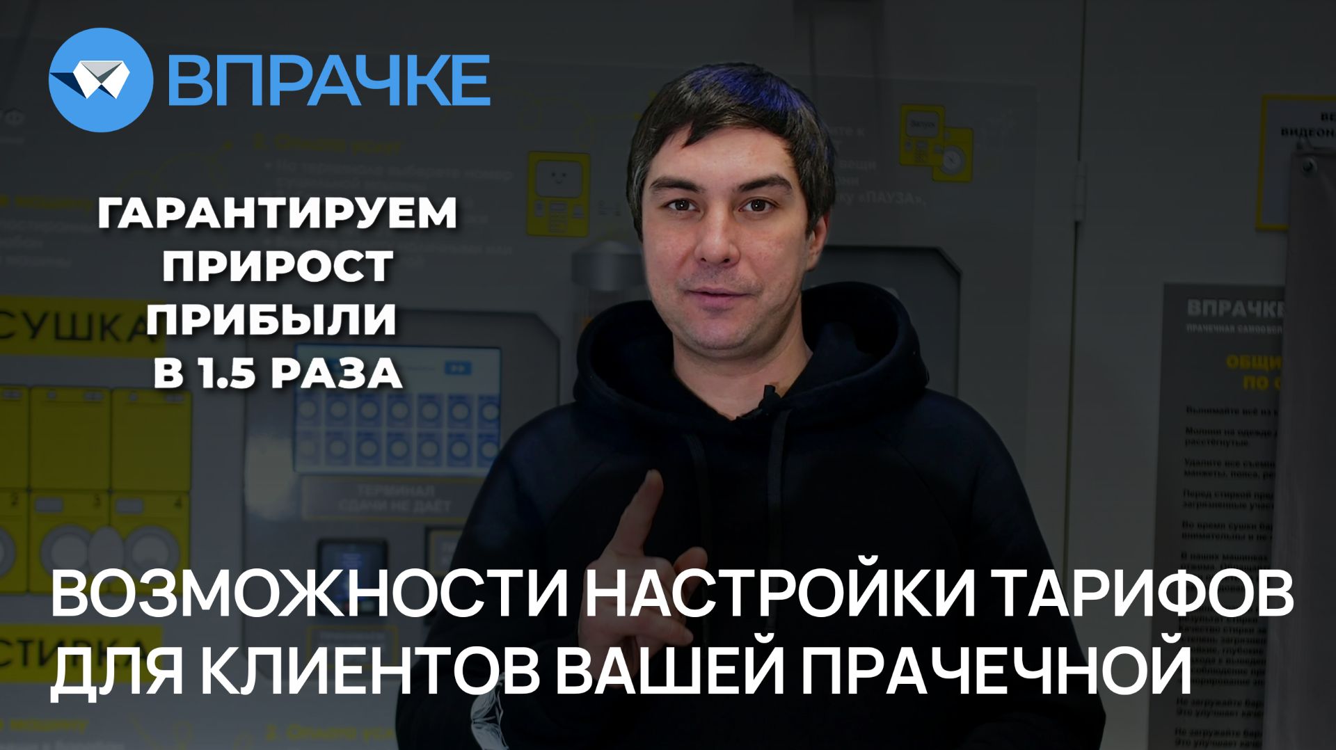 ВПРАЧКЕ. Возможности настройки тарифов для клиентов вашей прачечной.