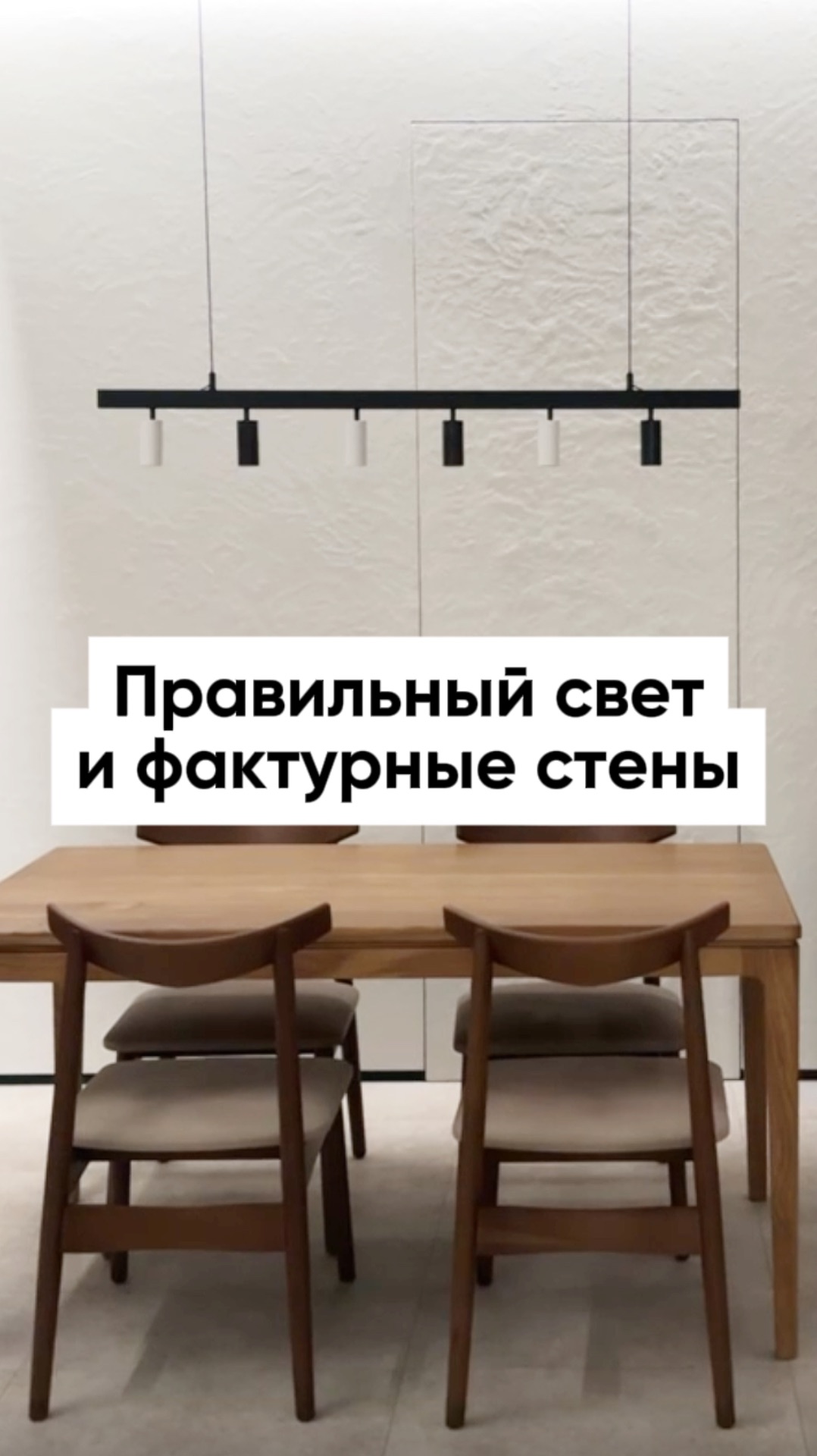 Продолжаю тему света. Некачественный свет часто «съедает» фактуру, и, соответственно, деньги