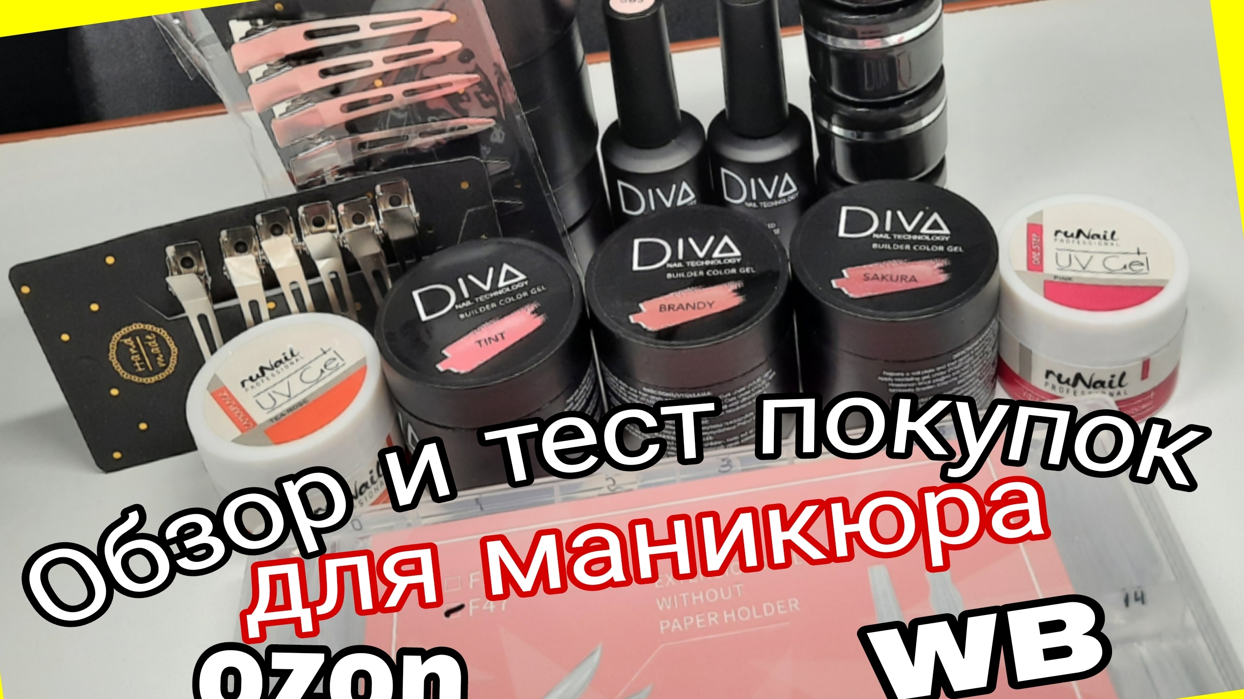 *731*Обзор и тест маникюрных покупок с OZON и WB.