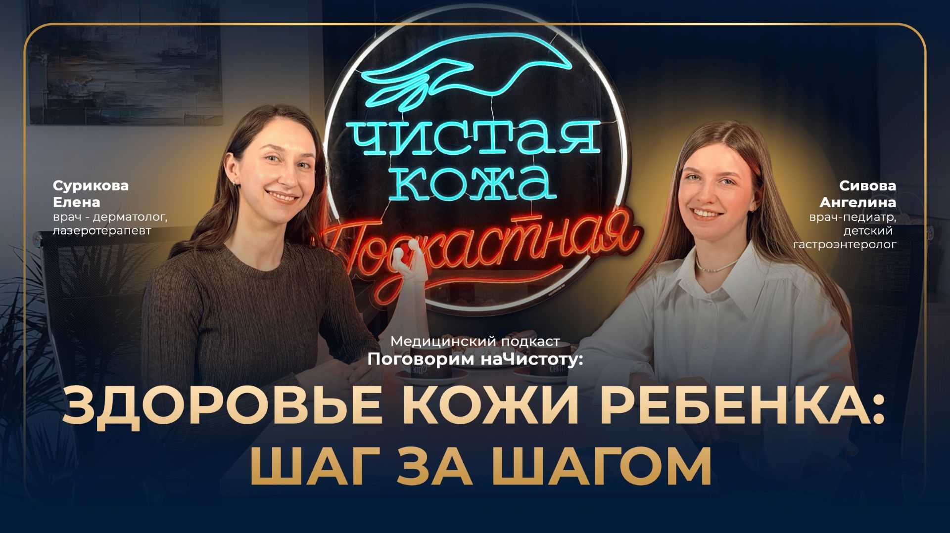 Подкаст «Поговорим наЧистоту» 5 выпуск | Здоровье кожи малышей шаг за шагом
