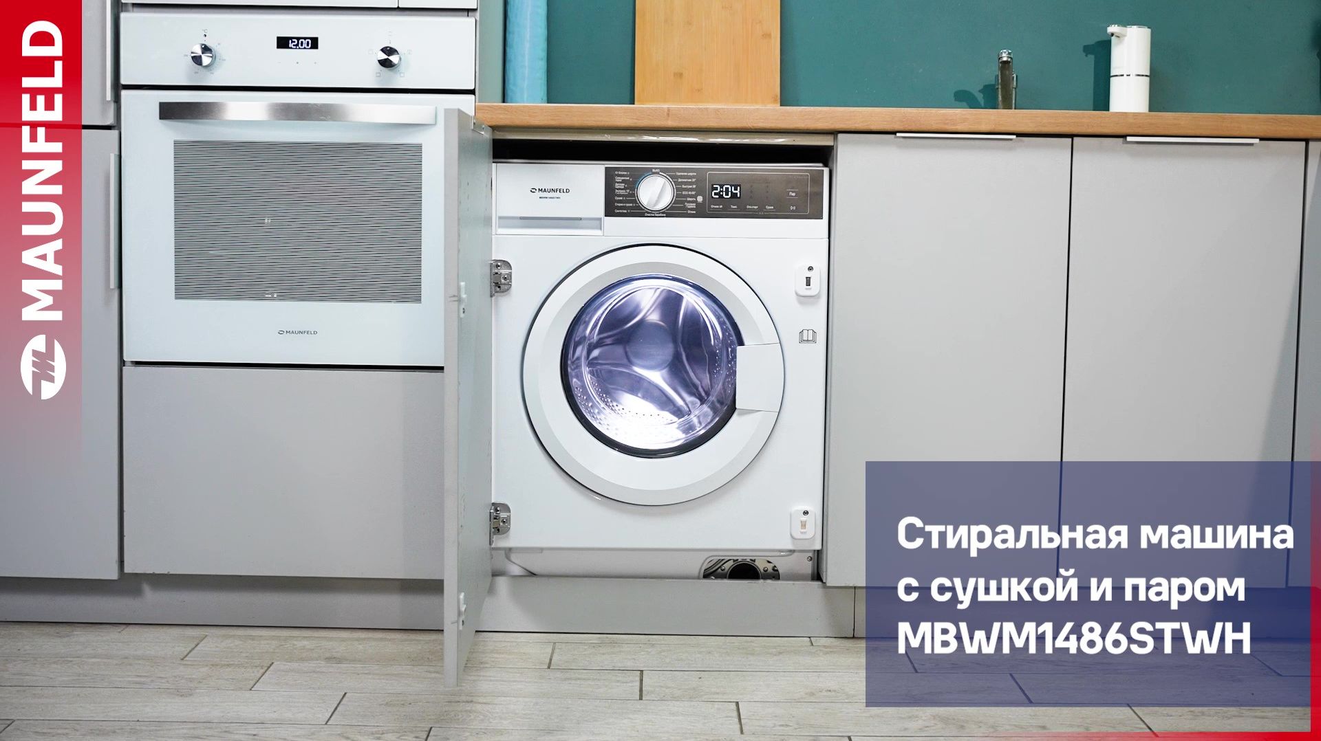 Видеообзор встраиваемой стиральной машины с сушкой и паром MAUNFELD MBWM1486STWH