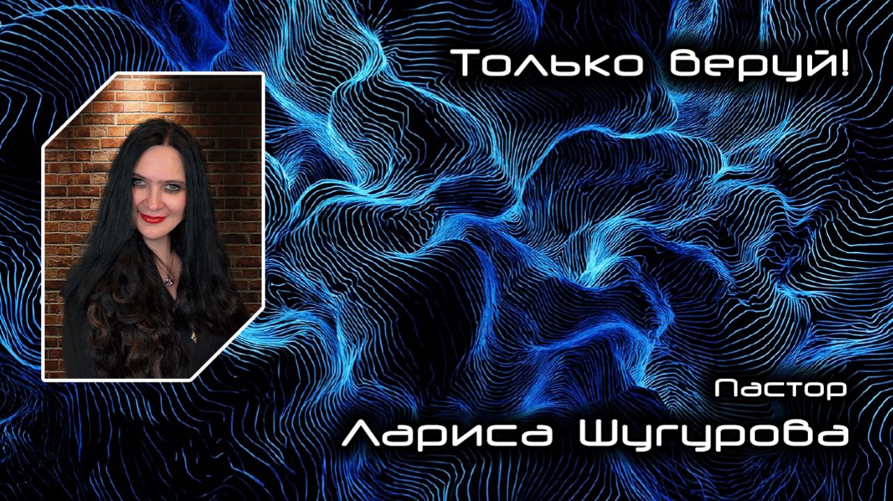 Только веруй 01.03.2026