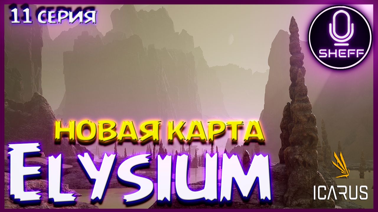 ICARUS ▶ НОВАЯ КАРТА ▶ Elysium