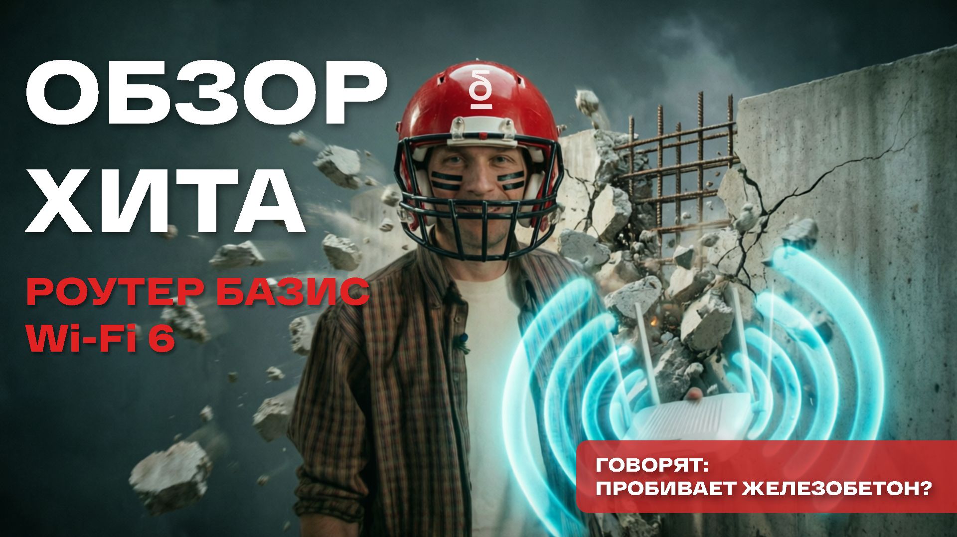Обзор роутера БАЗИС ТЕЛЕКОМ WiFi 6: как настроить, вход в личный кабинет, тест для квартиры