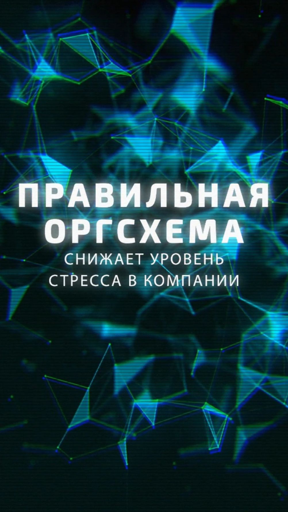 Пересмотр оргструктуры даёт возможности осознанного управления. #оргсхема #развитие #управление