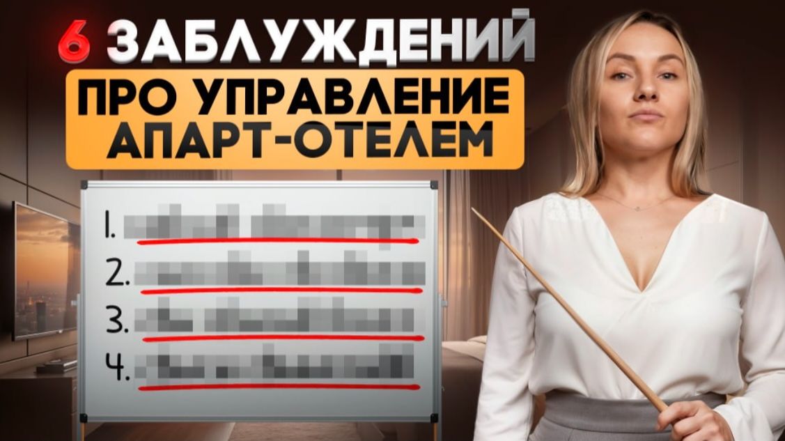 Как управлять апарт-отелем? Советы опытного отельера
