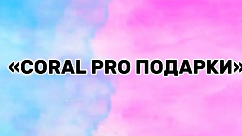 КоралПРО ПОДАРОК  5 марта 2026