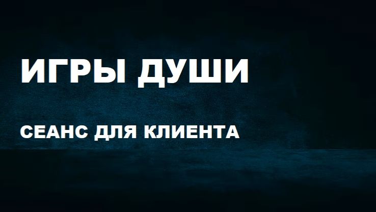 211. ИГРЫ ДУШИ СЕАНС ДЛЯ КЛИЕНТА.