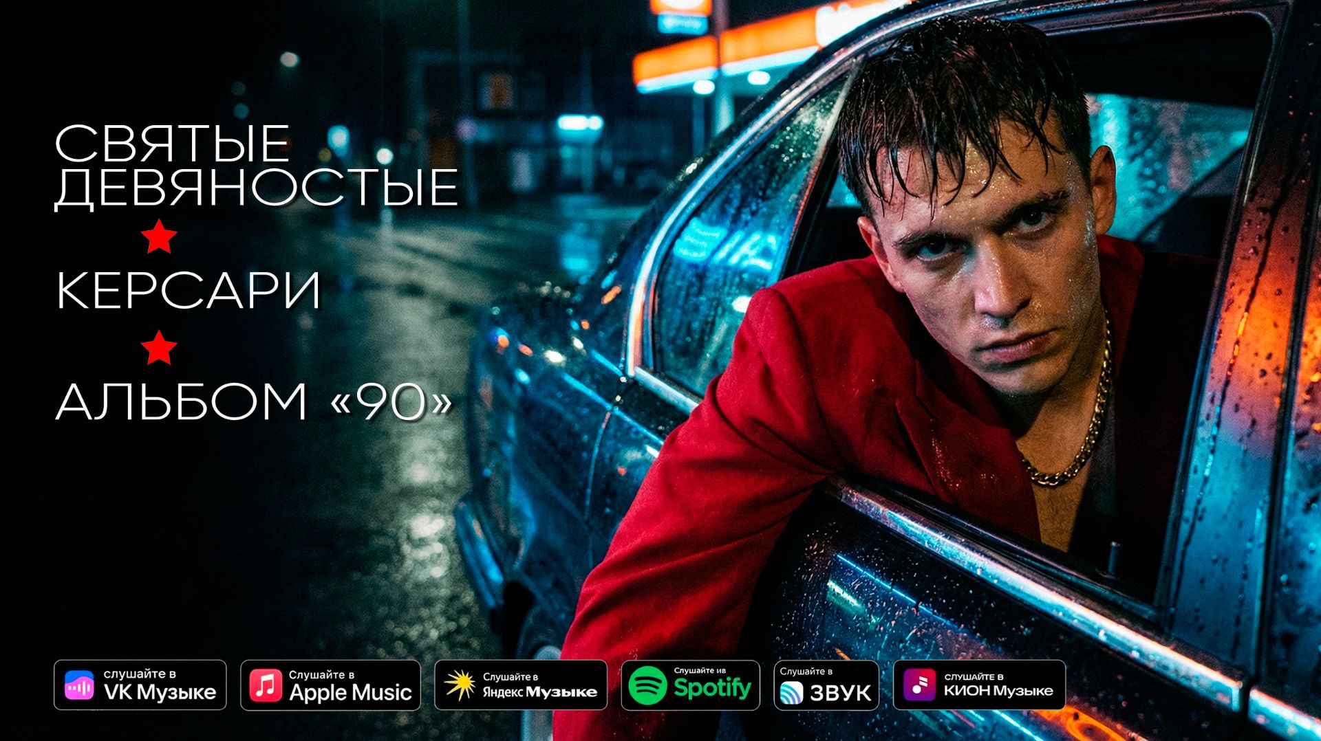 Святые девяностые - Керсари