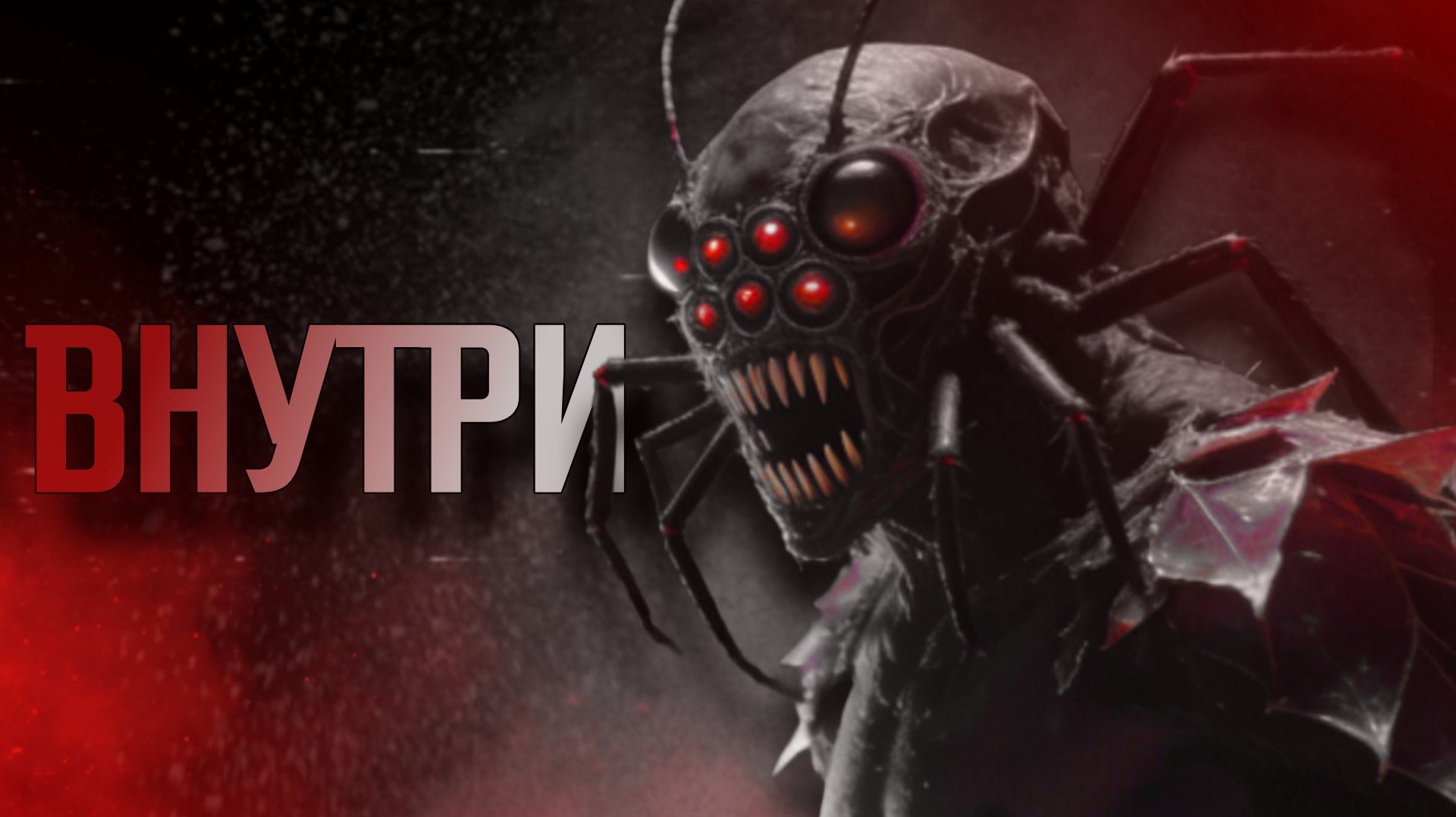 ВНУТРИ || СТРАШНЫЕ ИСТОРИИ #81