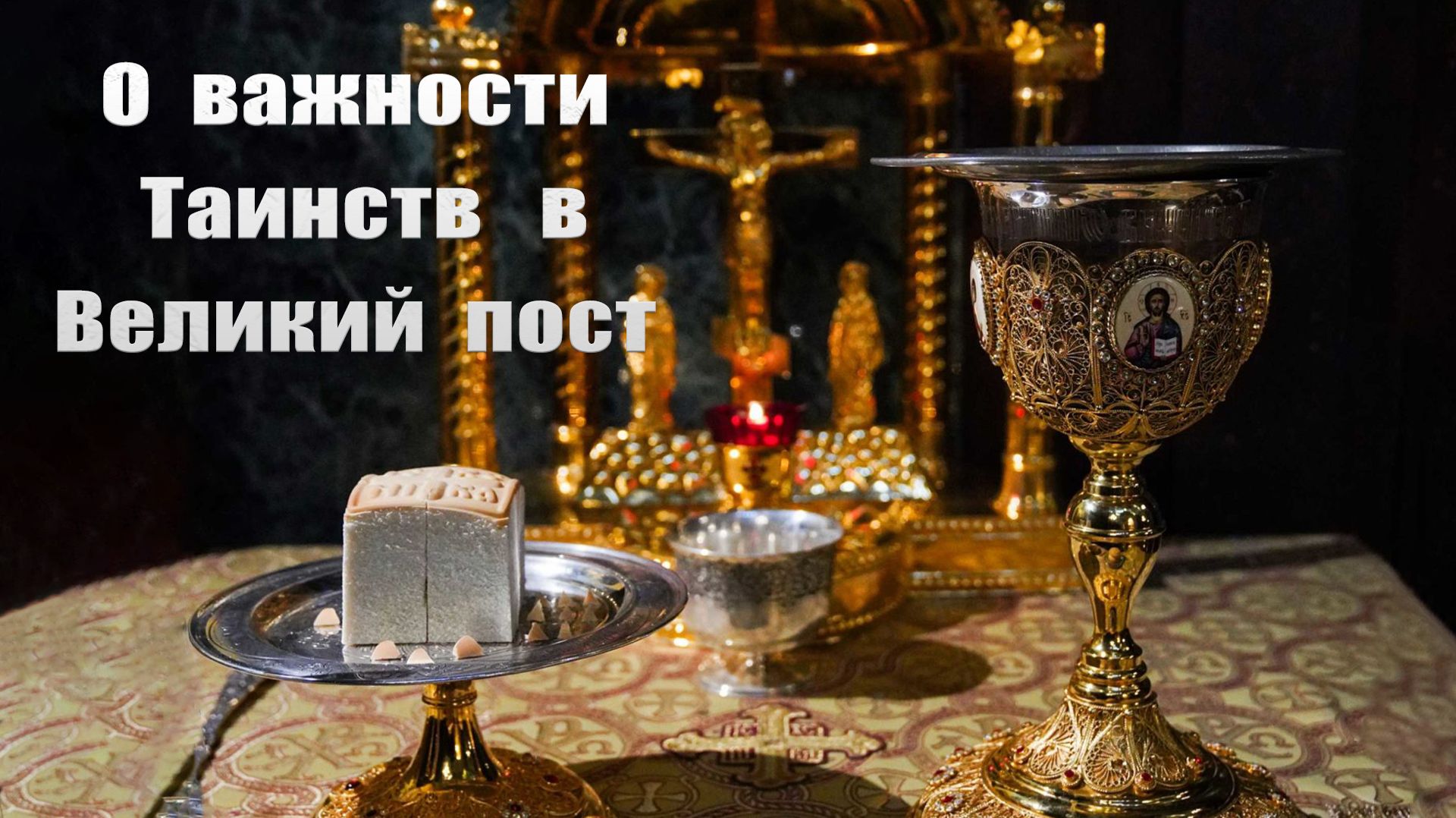 О важности Церковных Таинств в Великий пост