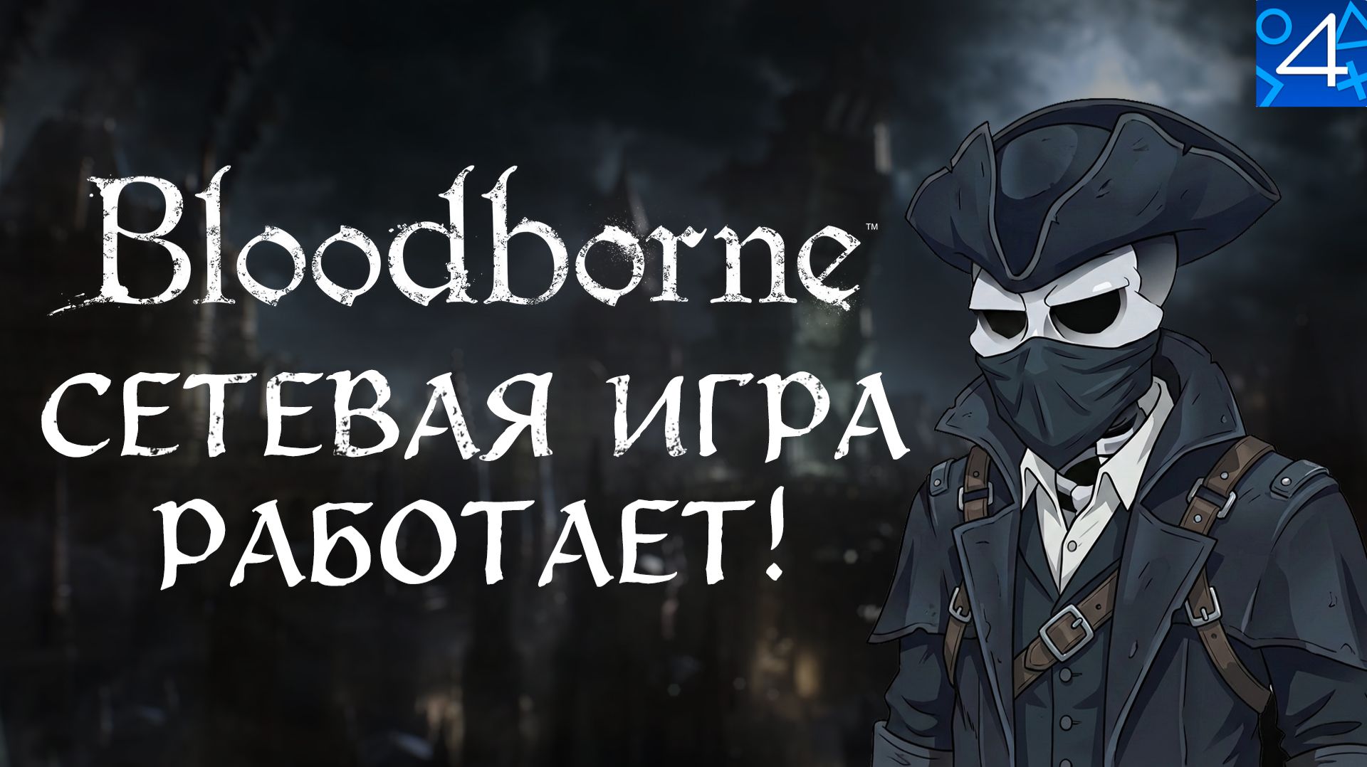 Сетевая игра в Bloodborne на ShadPS4 — ЭТО РАБОТАЕТ!