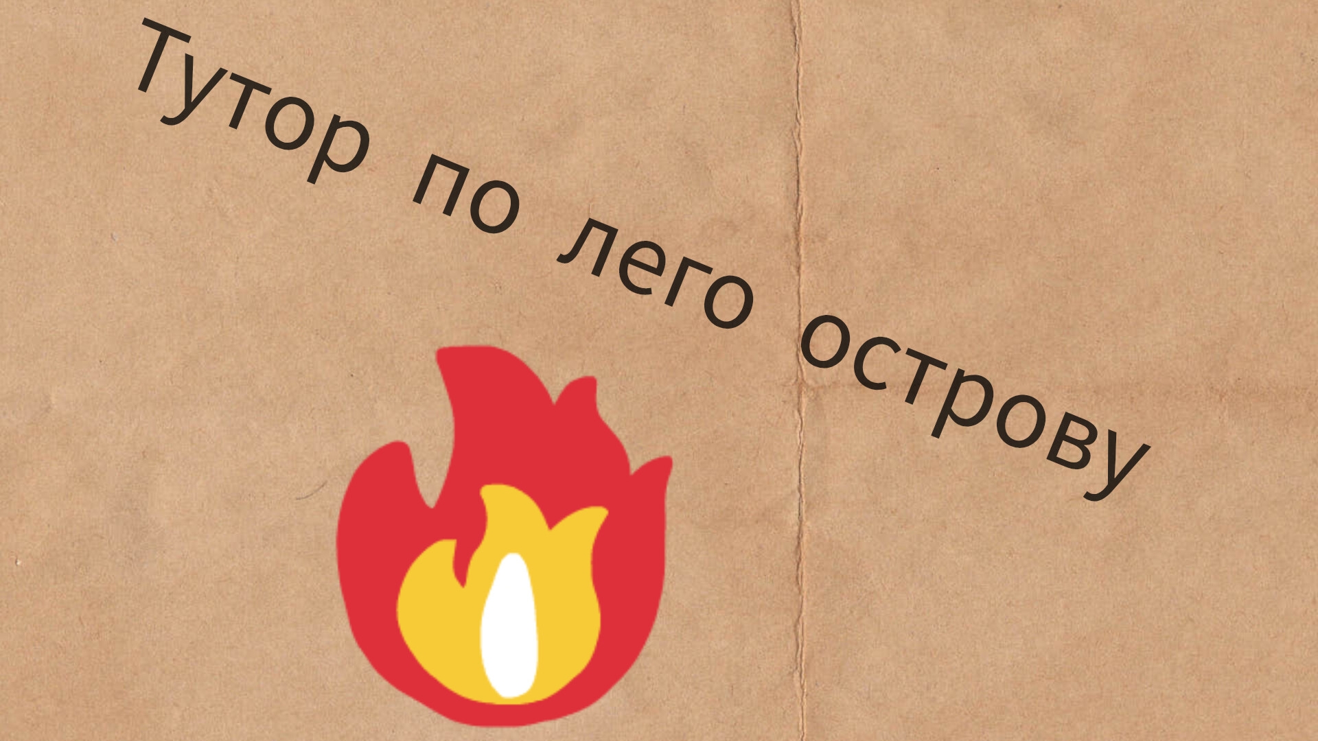 продолжение лего островв
