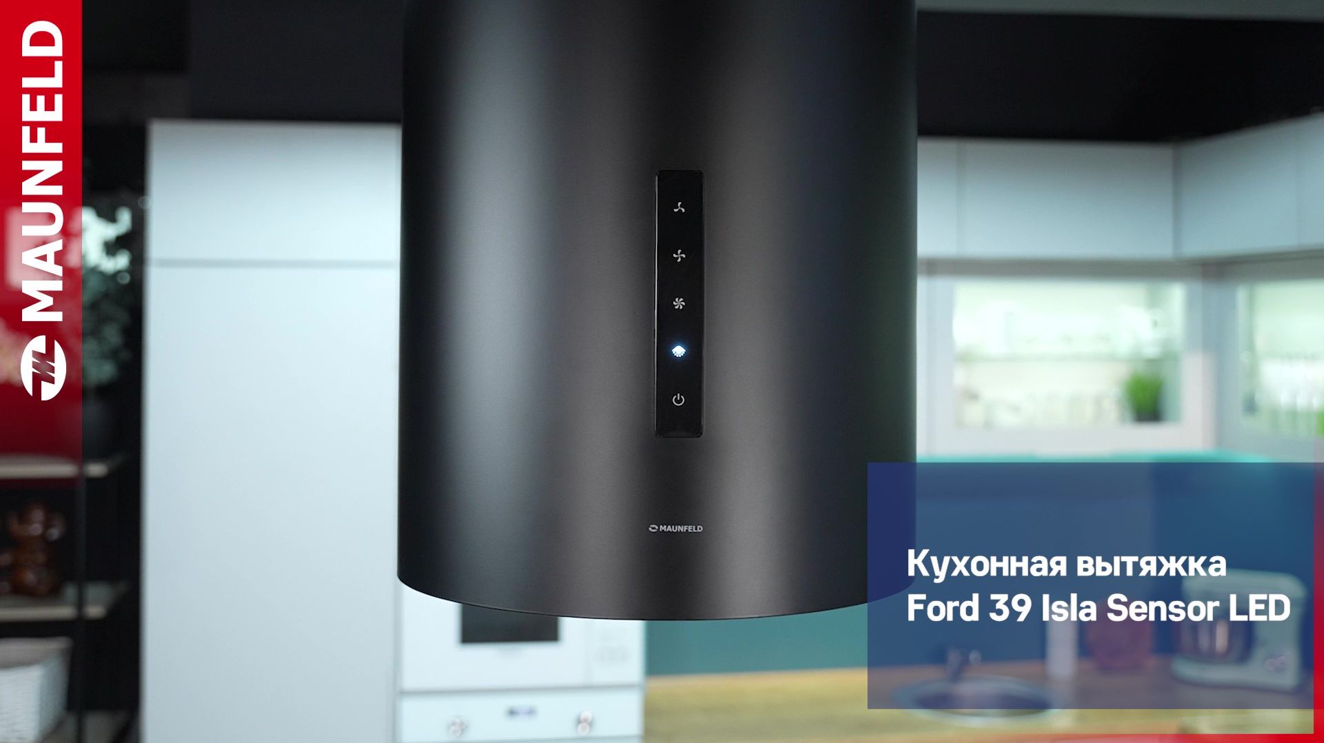 Видеообзор островной вытяжки MAUNFELD Ford 39 Isla Sensor LED черный