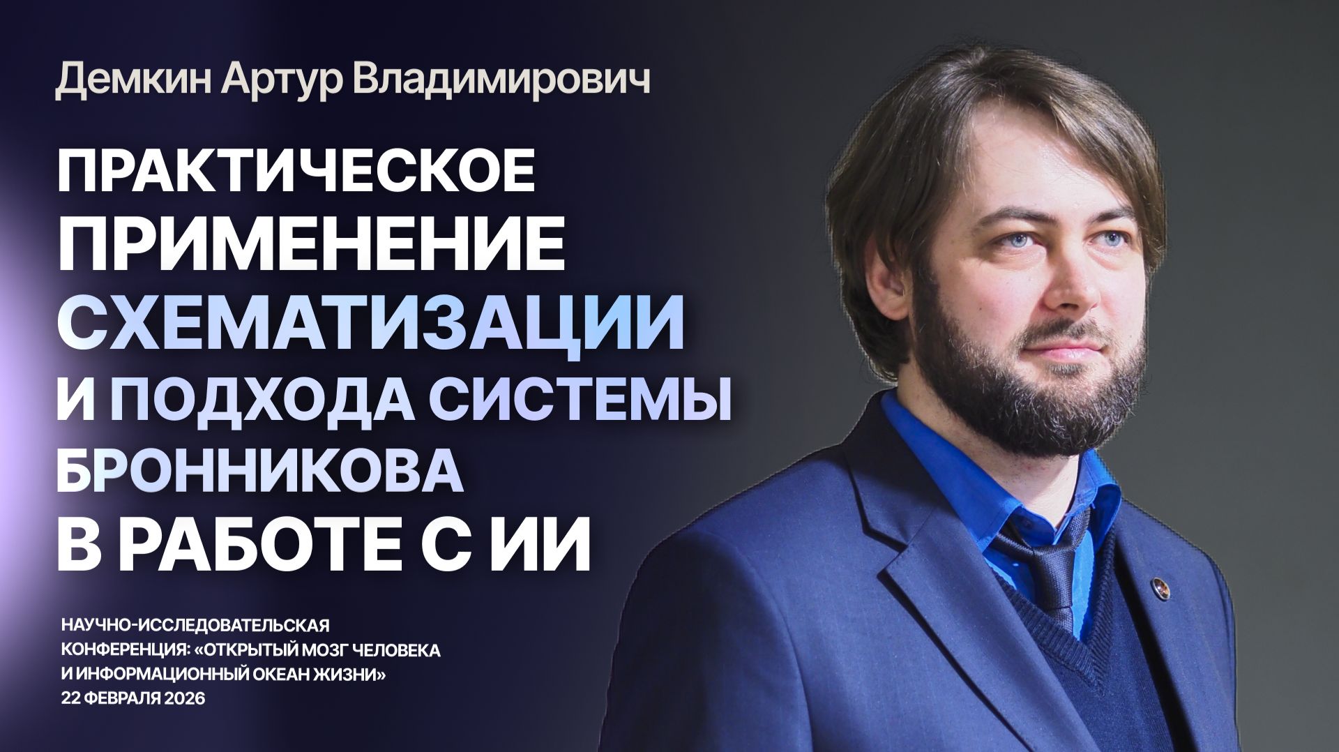 Практическое применение схематизации и подхода Системы Бронникова в работе с ИИ — Демкин Артур