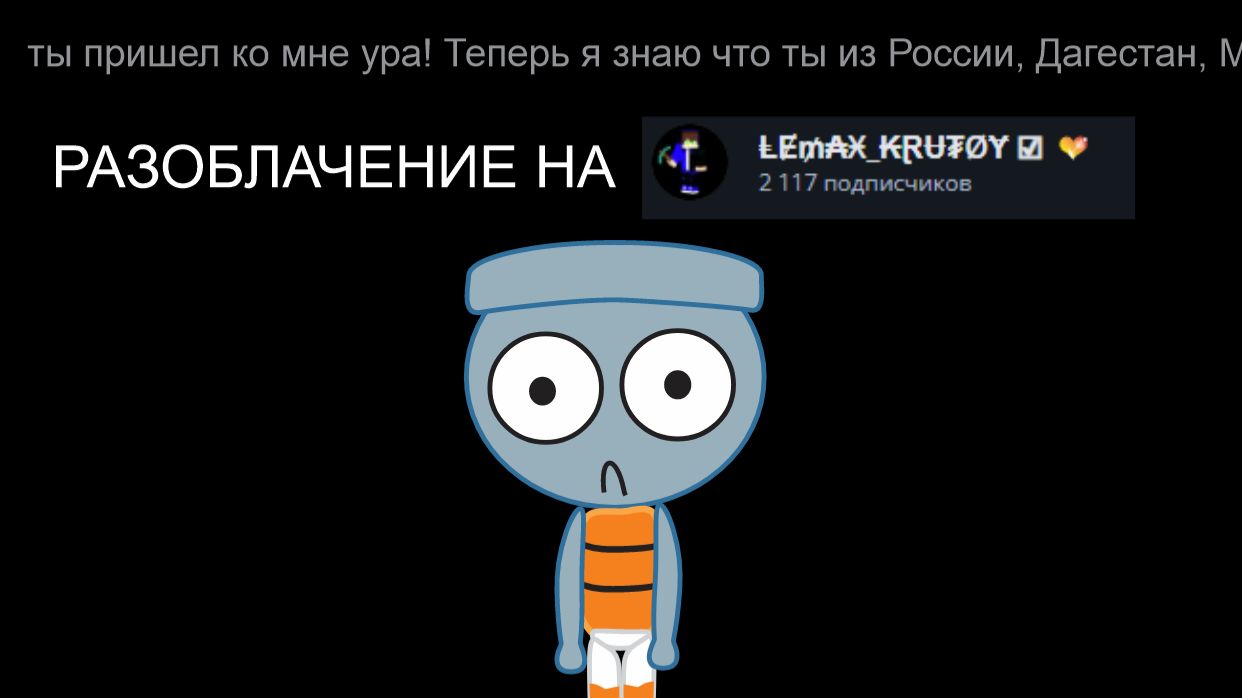 разоблачение на Лемакса 