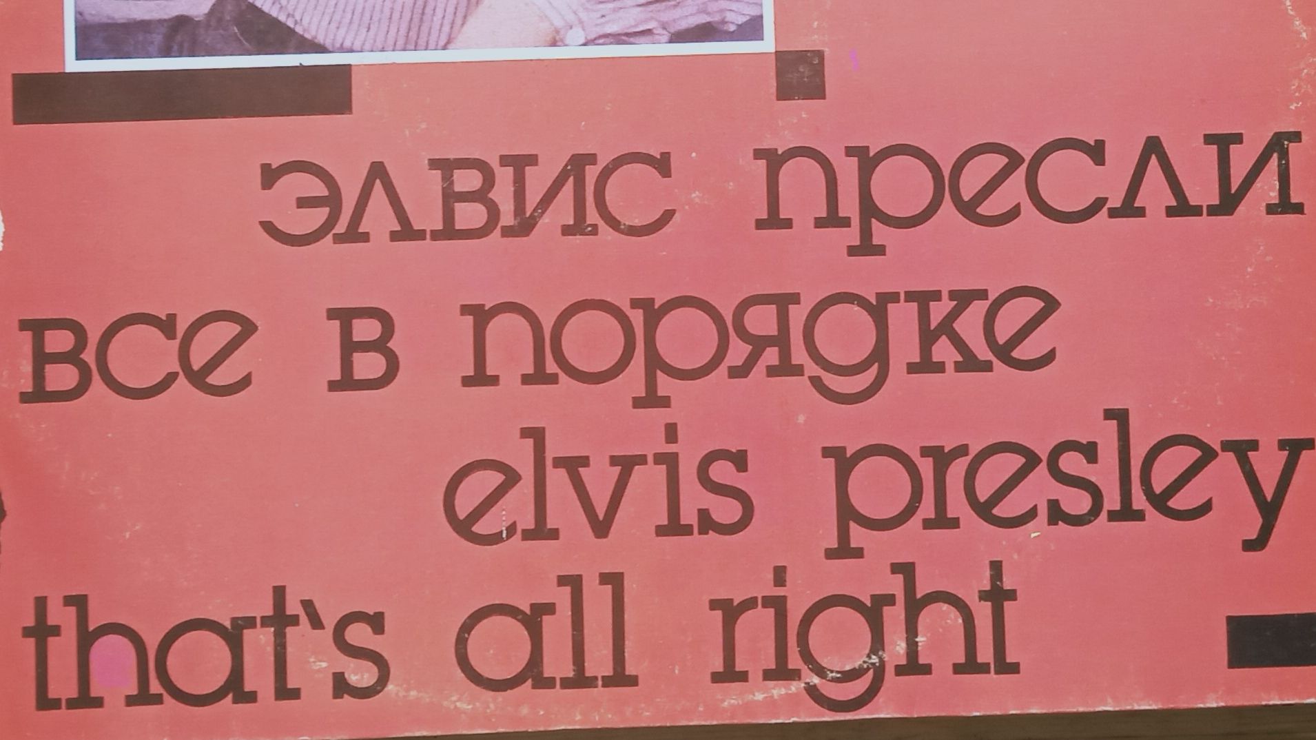 Elvis Presley_That's_All_Right_архив попмузыки_11