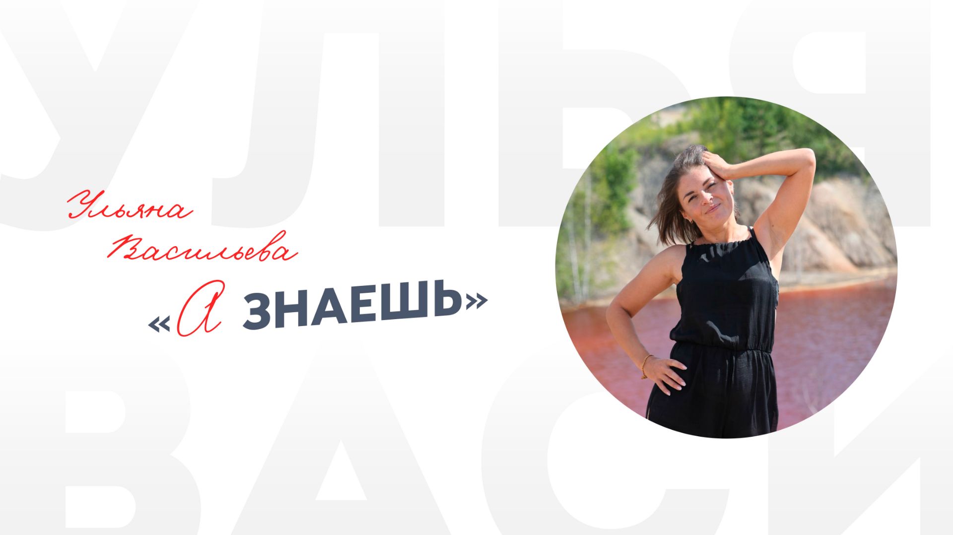 Ульяна Васильева «А знаешь»