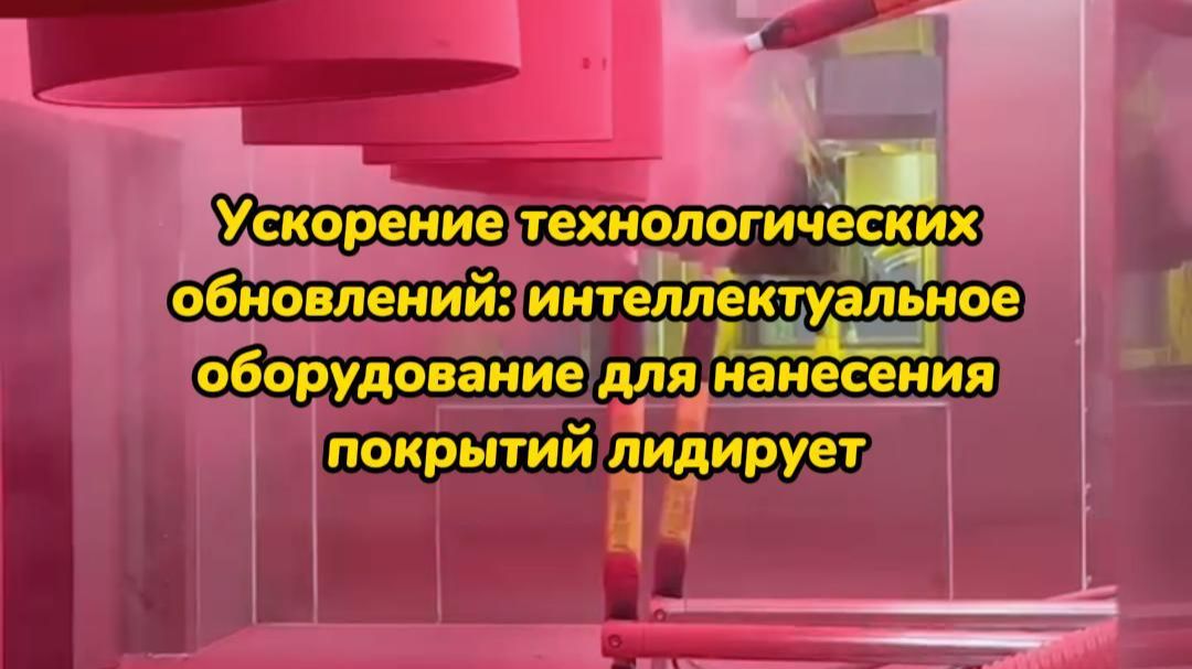 Ускорение технологических обновлений: интеллектуальное оборудование для нанесения покрытий лидирует