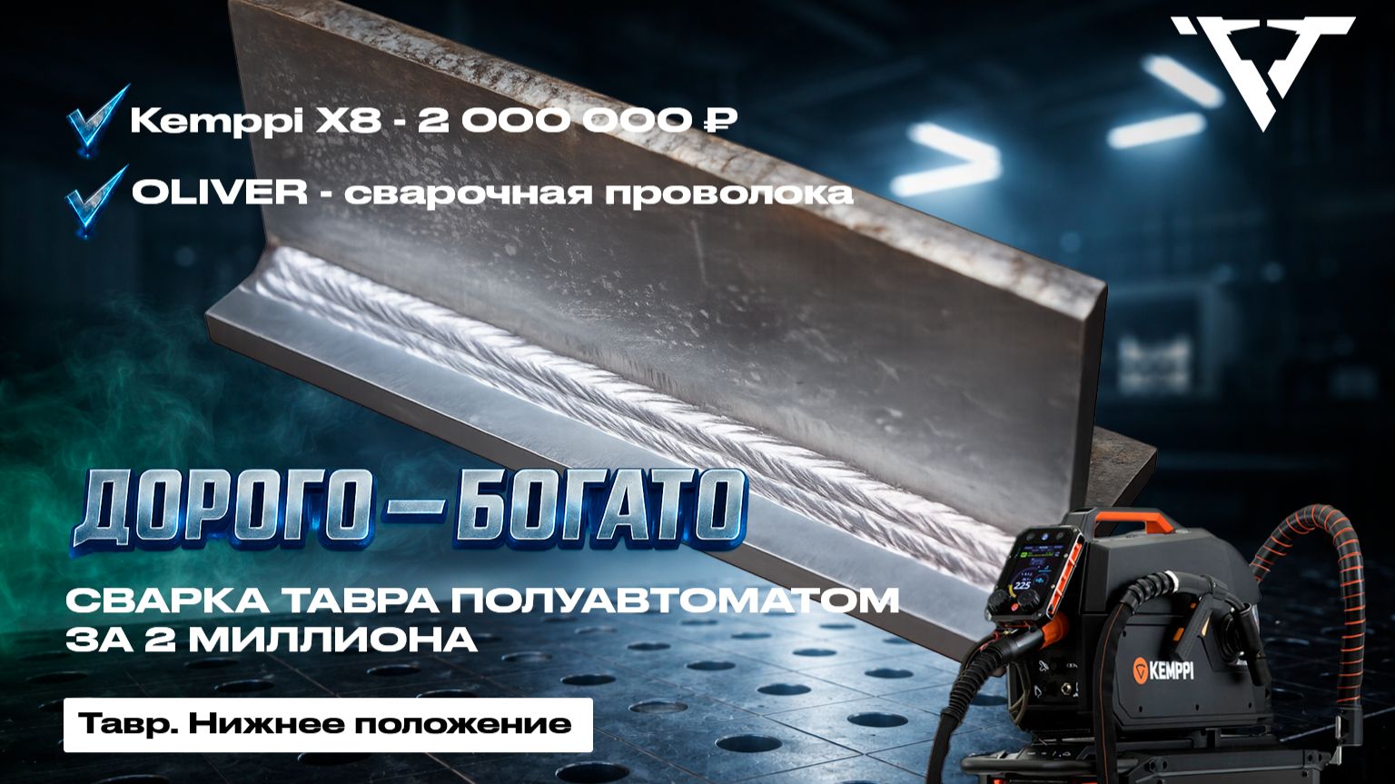 Промышленный подход: Варим тавр полуавтоматом на Kemppi X8.