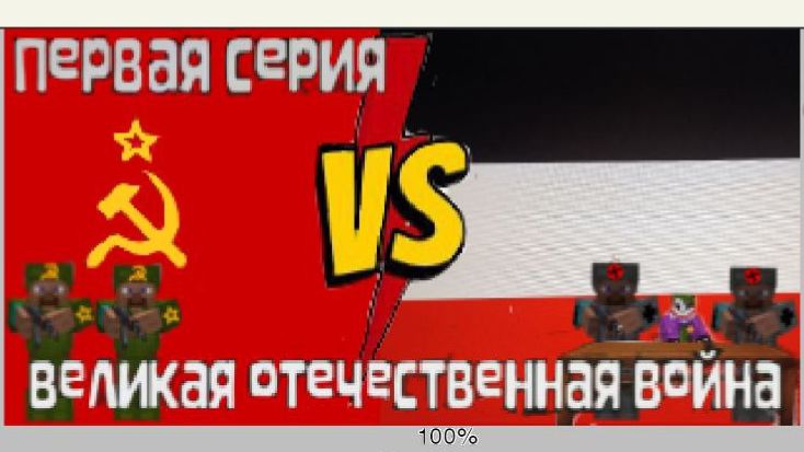 Великая Отечественная Война. Первая серия.