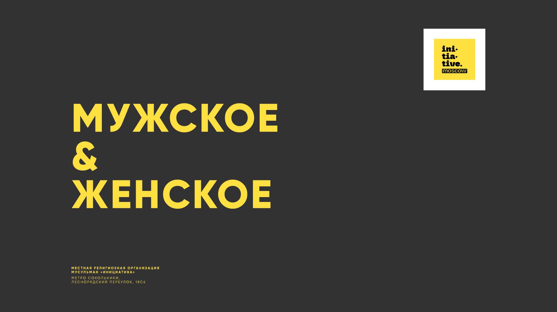 Мужское и Женское