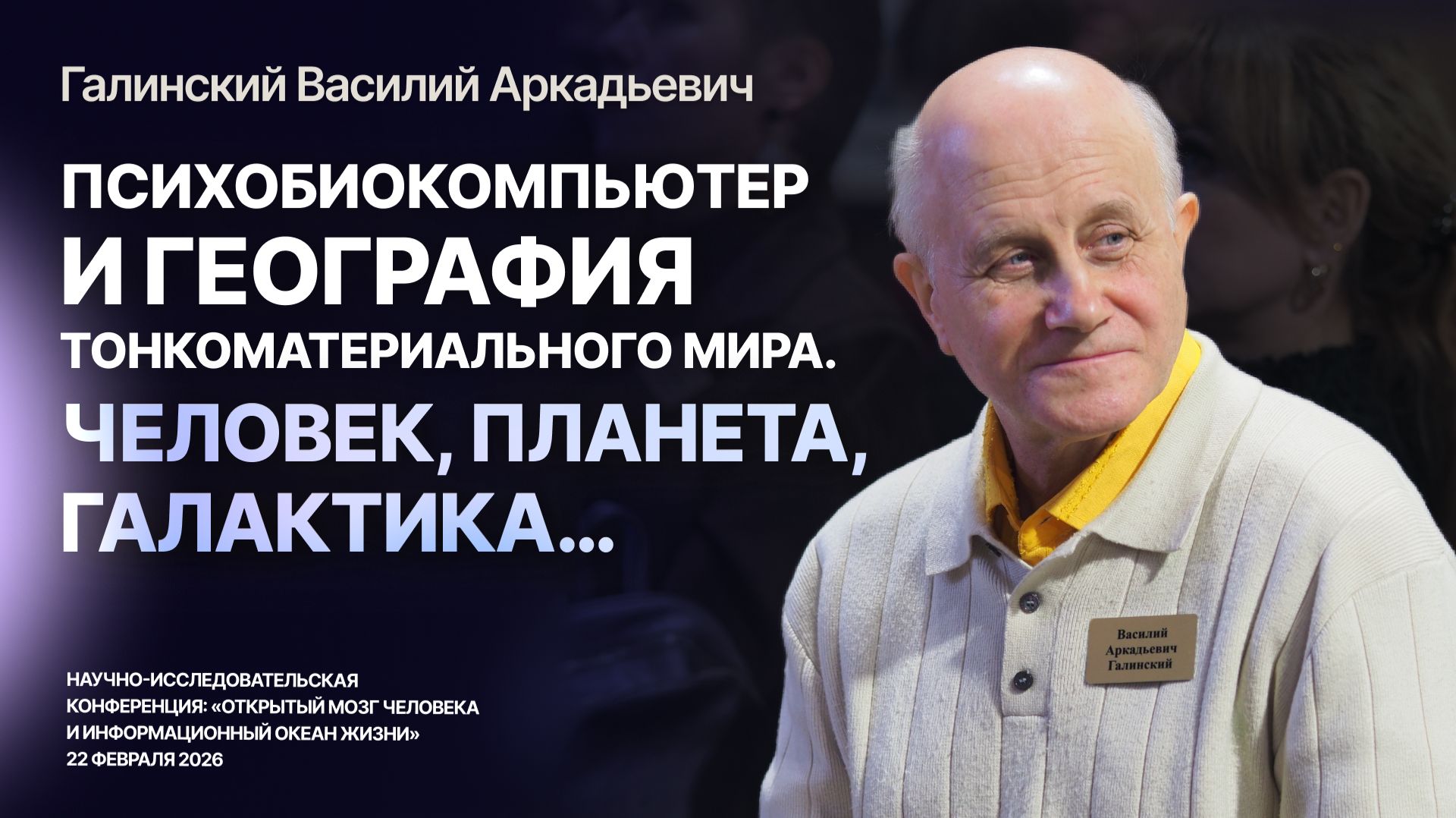 Психобиокомпьтер и география тонкоматериального мира. Человек, Планета, Галактика… — Галинский В. А.