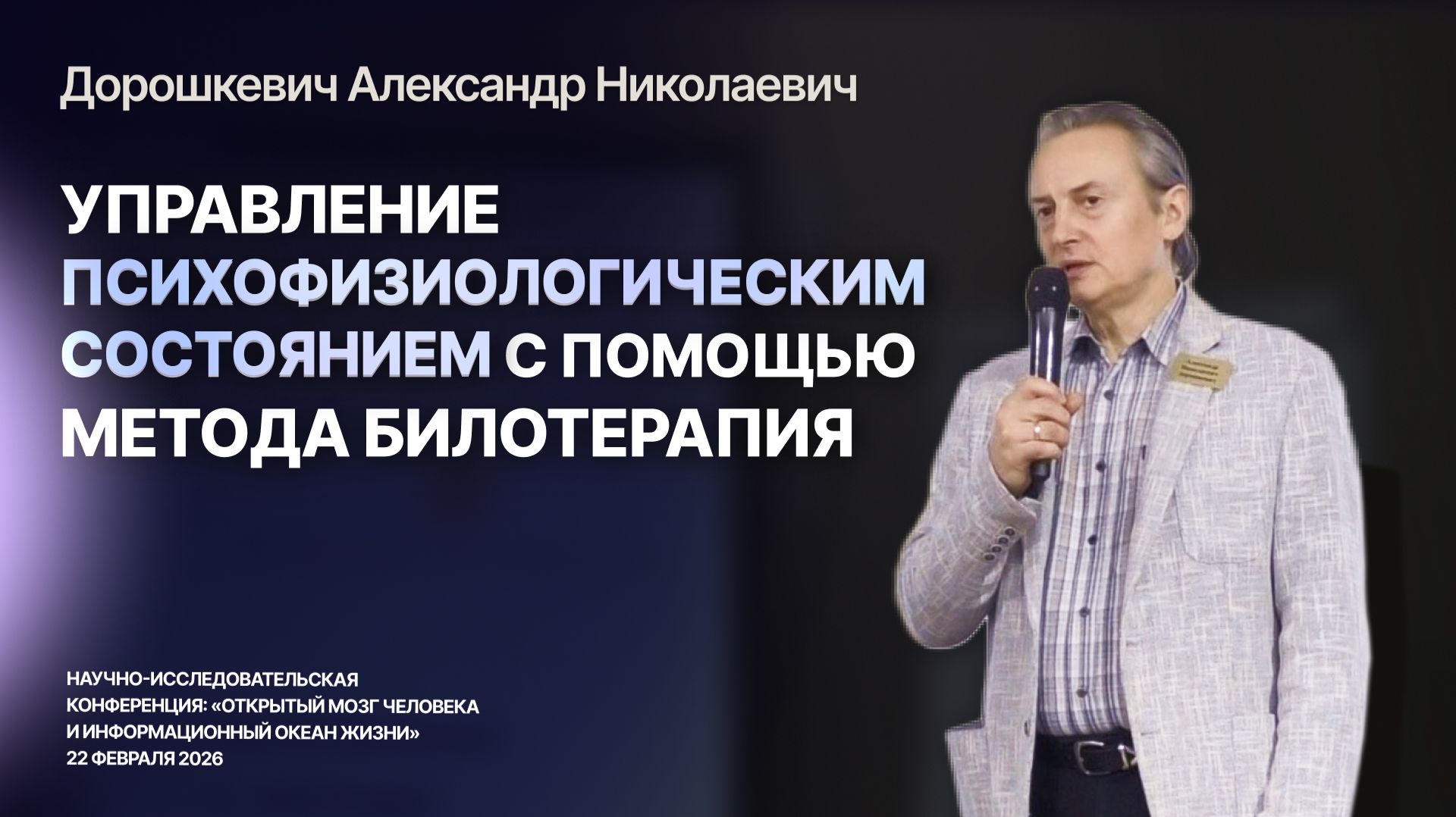 Управление психофизиологическим состоянием с помощью метода БИЛОТЕРАПИЯ® — Дорошкевич Александр Н.