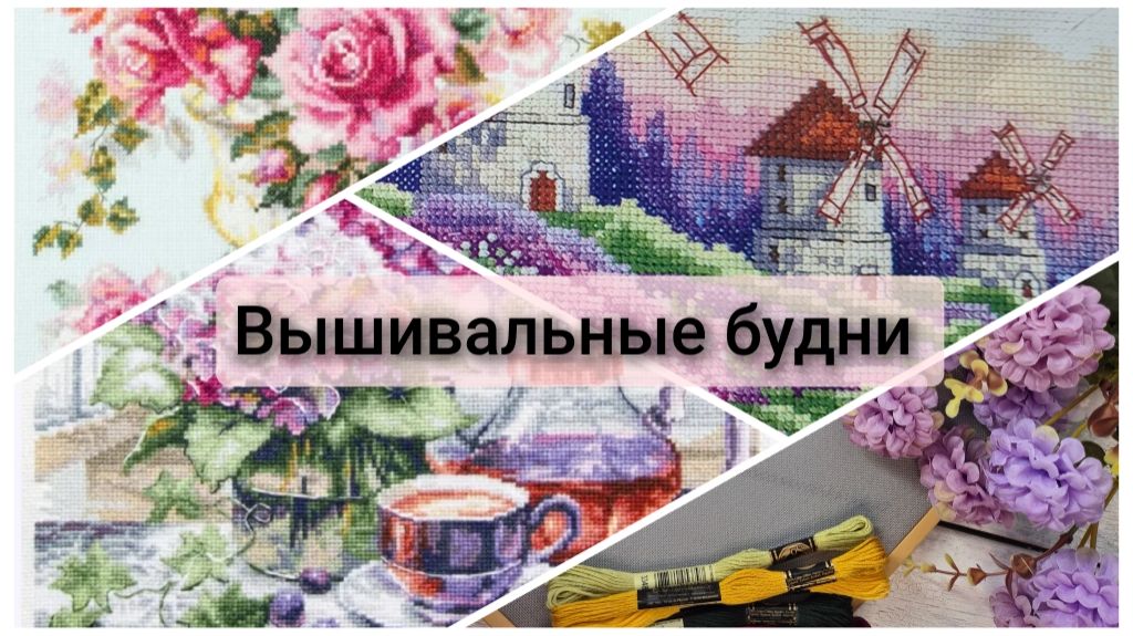 Вышивальные будни