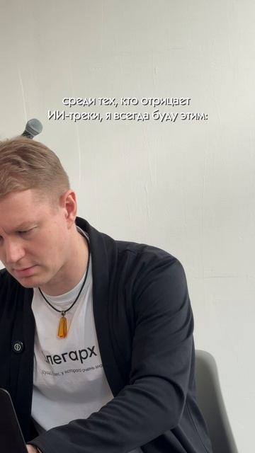 ИИ-треки и я
