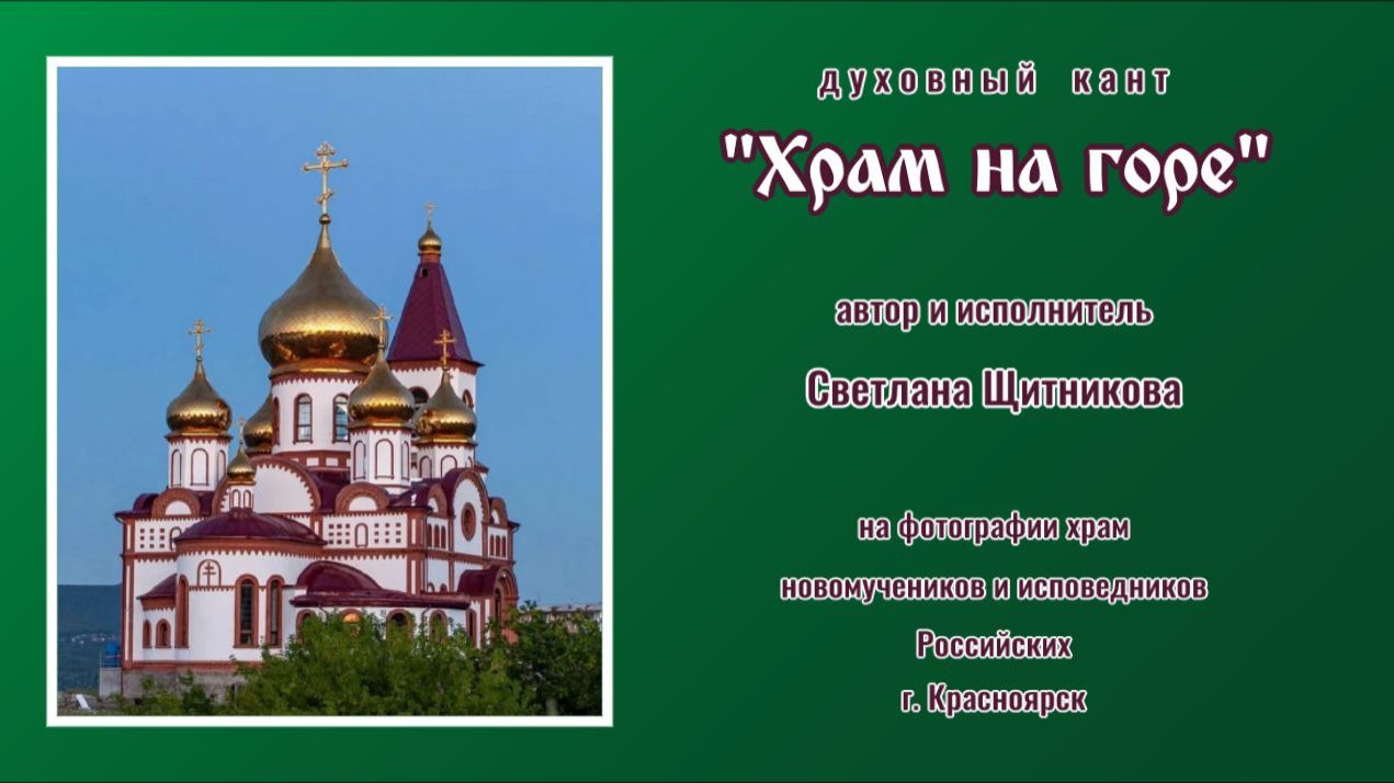 ♬ Храм на горе (автор и исполнитель Светлана Щитникова)