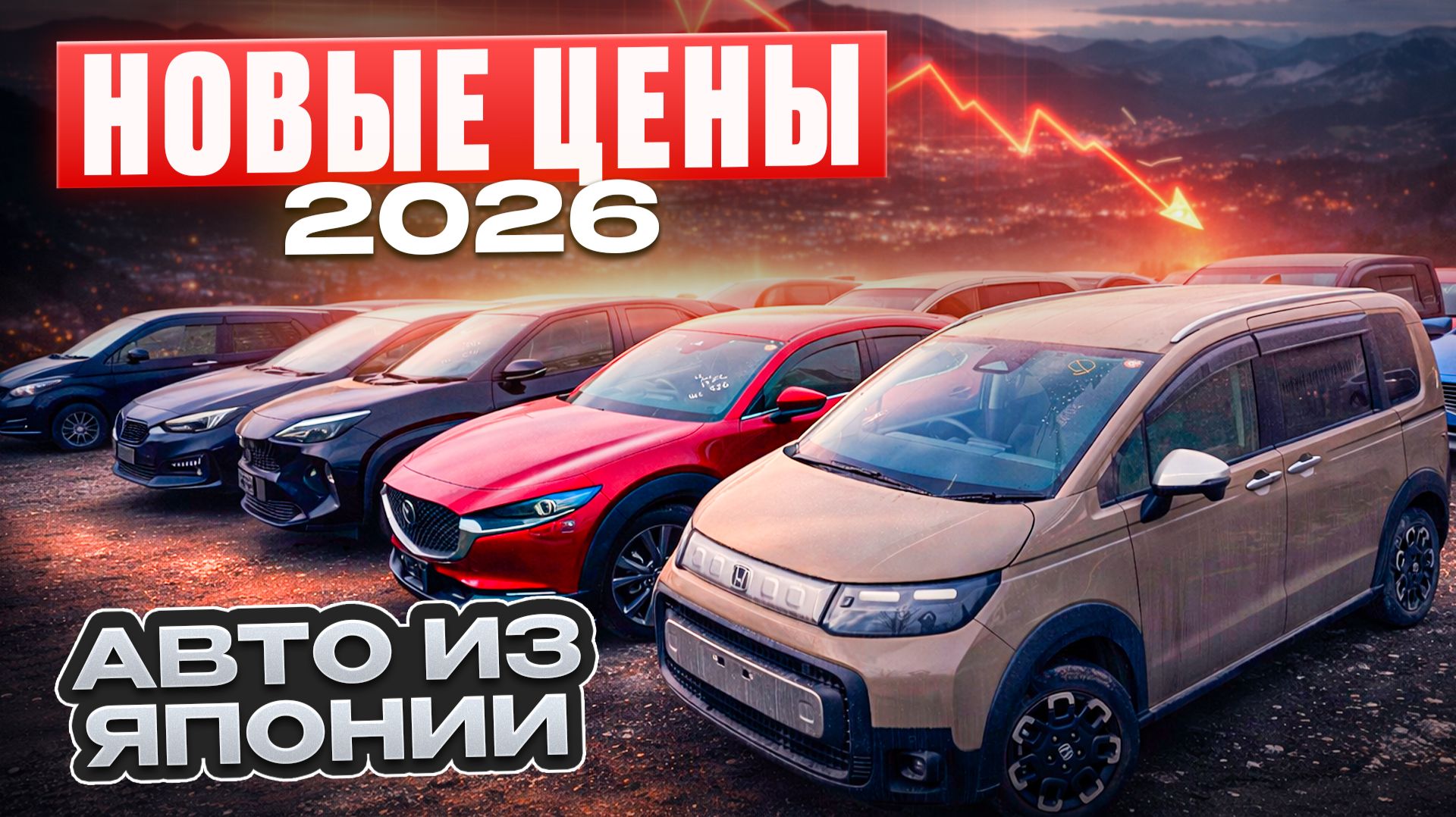 Что происходит с ЦЕНАМИ на Авто из Японии прямо сейчас ?