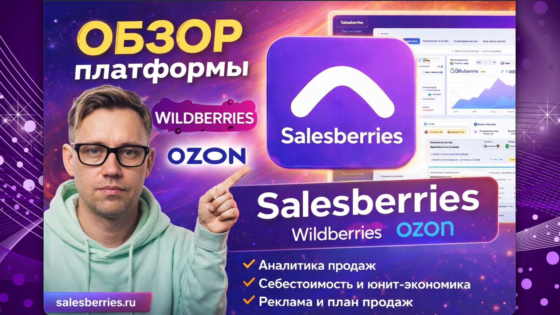 Salesberries — обзор возможностей: аналитическая платформа для маркетплейсов