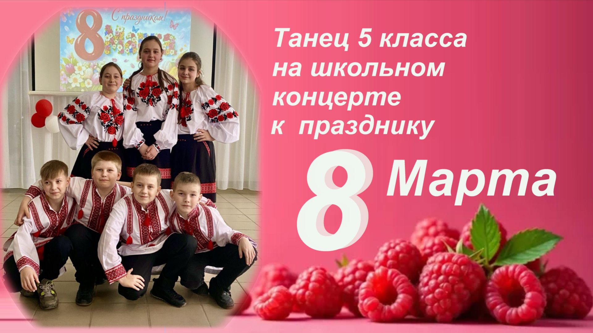 Танец 5 класса 