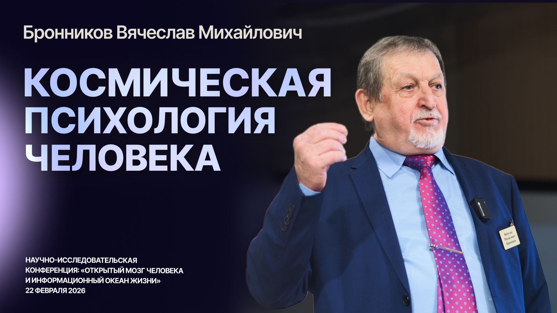 Космическая психология человека — Бронников Вячеслав Михайлович