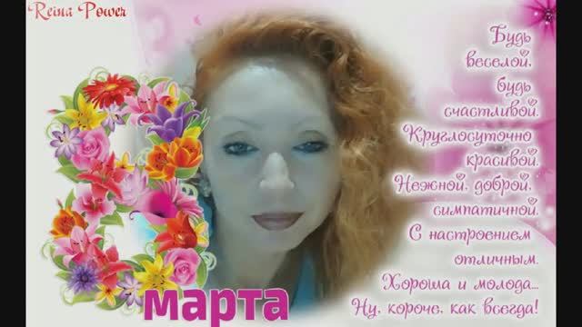 8 Марта