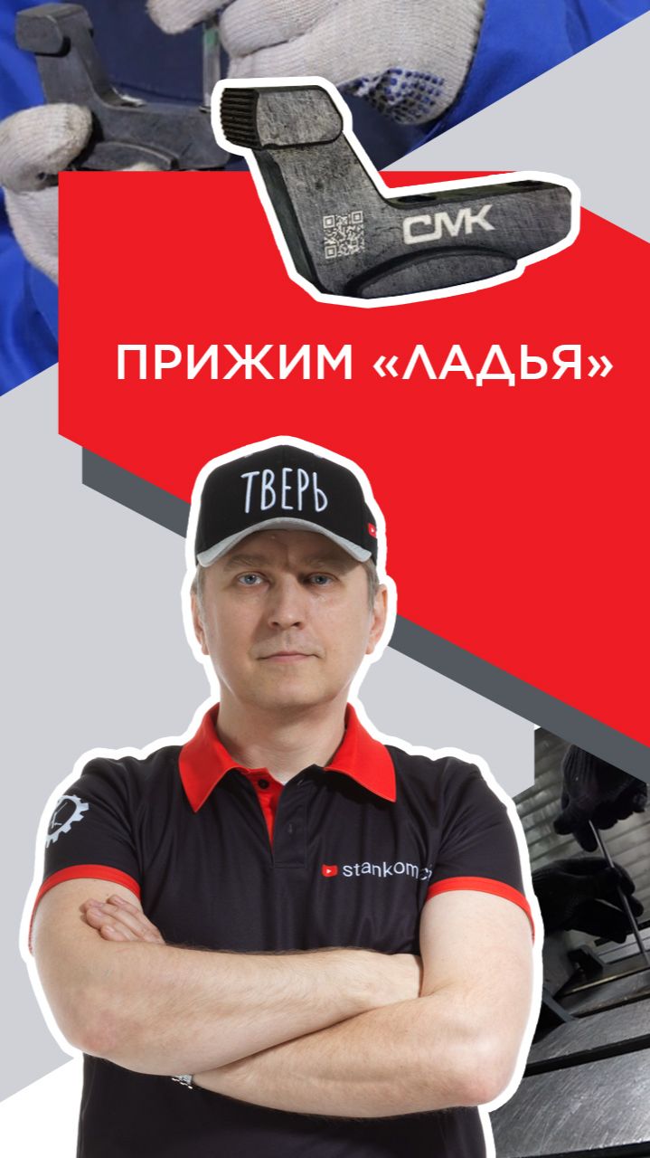 Прижим «Ладья»: как правильно использовать