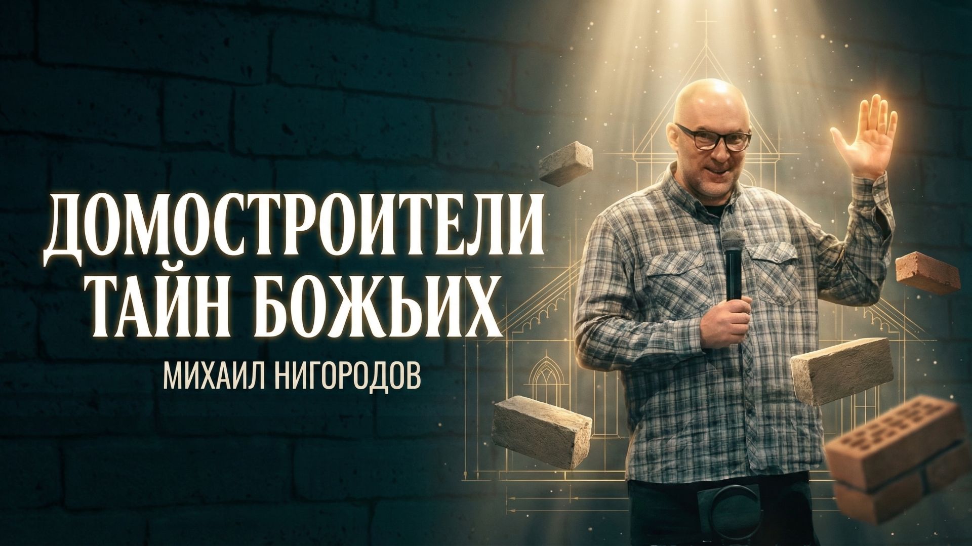 Домостроители тайн Божьих | Проповедь Михаила Нигородова