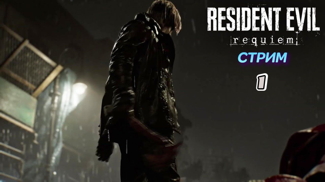 Resident Evil Requiem | стрим 1