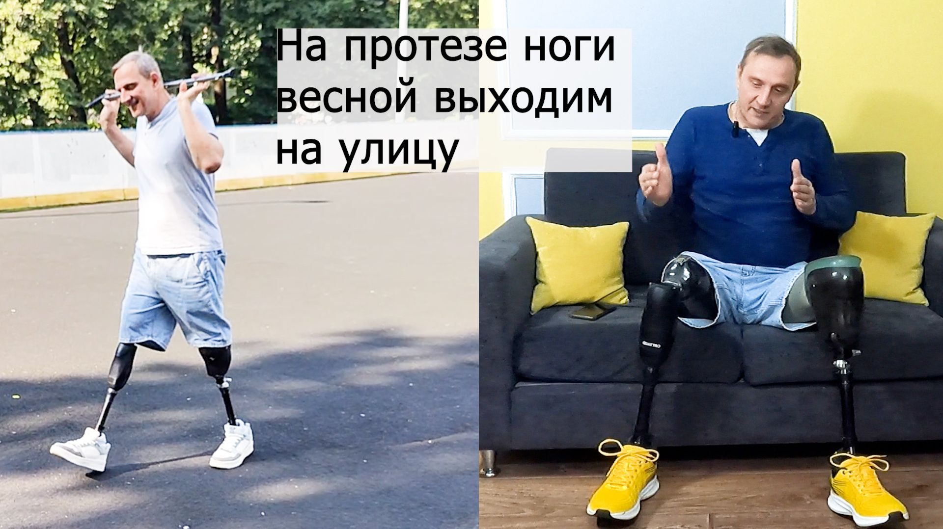 На протезе ноги весной выходим на улицу.