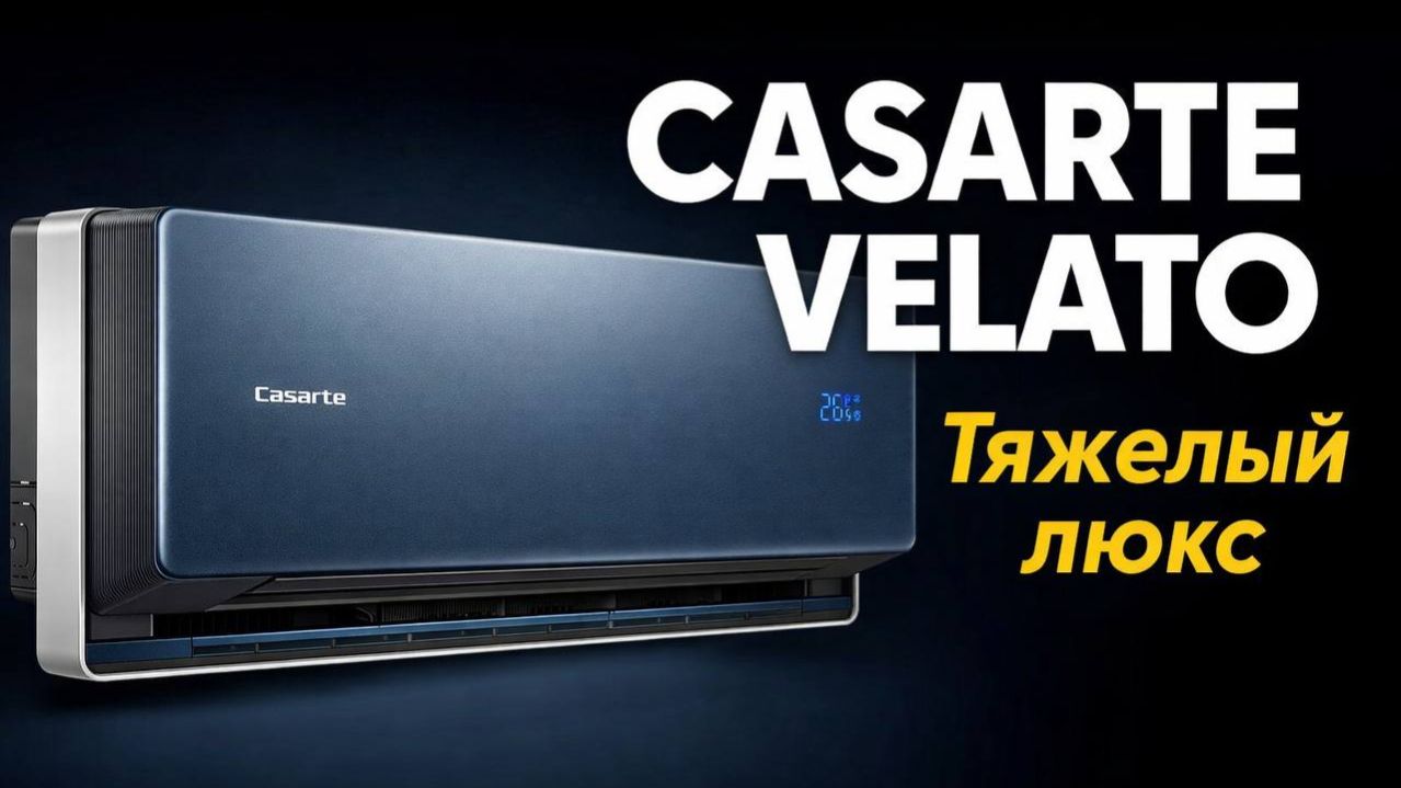Обзор Casarte Velato: дорогой, необычный и очень насыщенный по функциям кондиционер