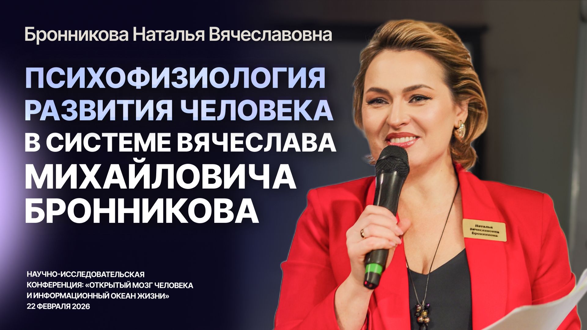Психофизиология развития человека в Системе В. М. Бронникова — Бронникова Наталья Вячеславовна