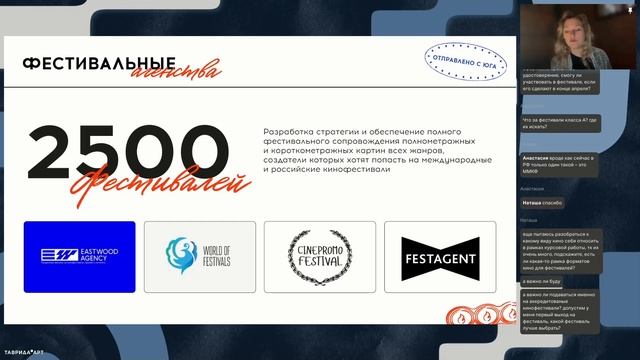 Вебинар: «Кинофестивали — что это и зачем авторы участвуют в конкурсах»