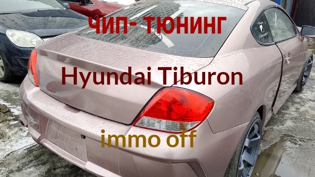 Чип- тюнинг (IMMO OFF) на Hyundai Tiburon 2006 года #чиптюнинг #immooff #chiptuning