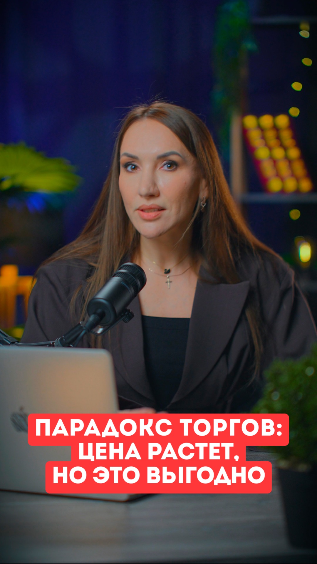 Парадокс торгов: цена растет,но это выгодно.