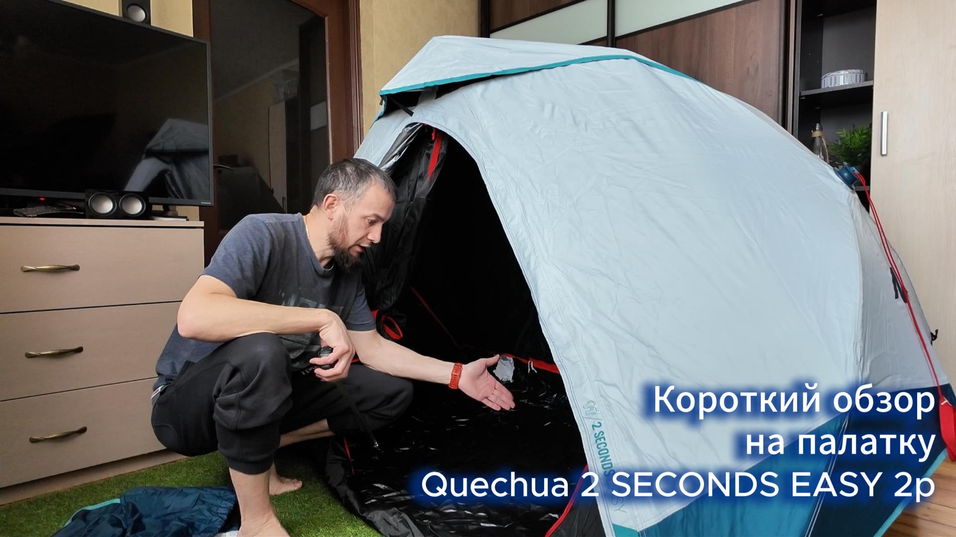 Что купил для выездов? Палатка Quechua 2 Seconds Easy