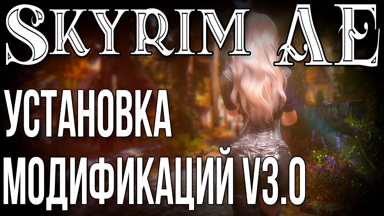 SKYRIM • УСТАНОВКА МОДИФИКАЦИЙ V3.0