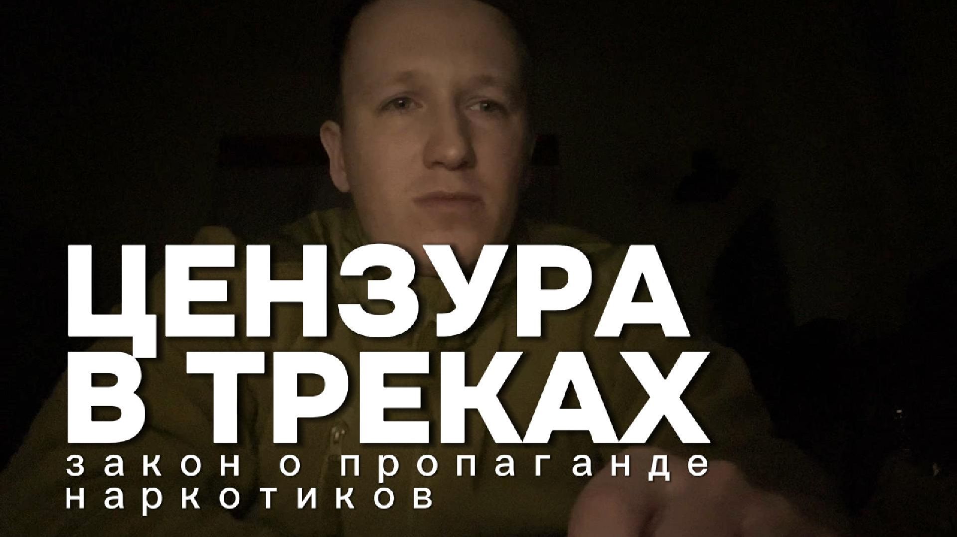 Закон о пропаганде / Цензура в треках