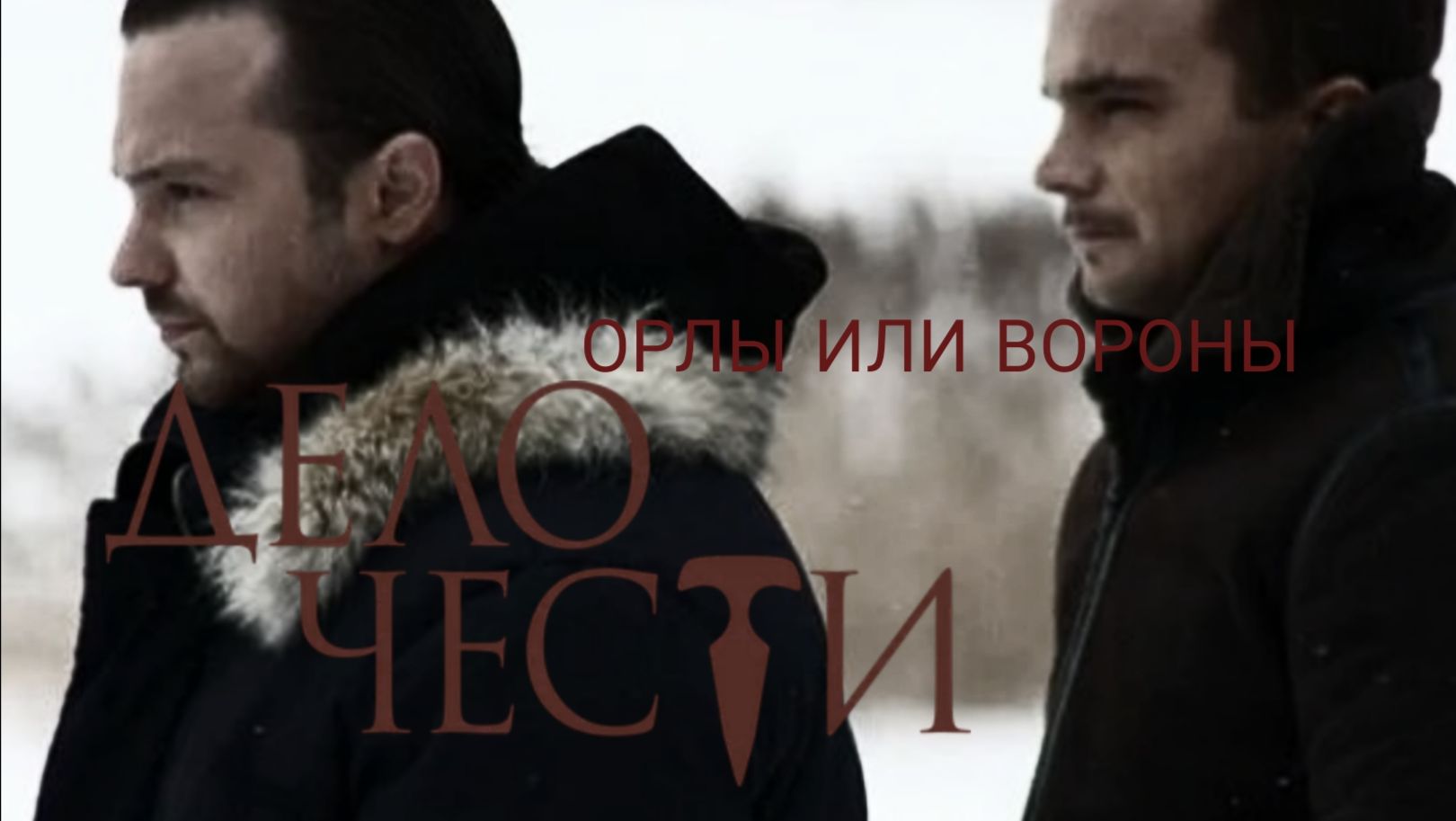Дело чести | Братья Назаровы — Орлы или вороны