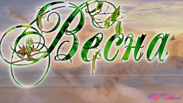 Весна весна